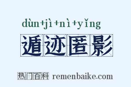 遁迹匿影是什么意思的图片